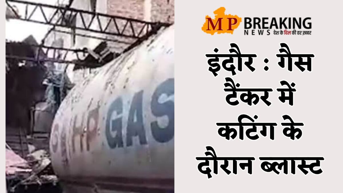 Indore Gas Tanker Blast : इंदौर के भंवरकुआं इलाके में जोरदार ब्लास्ट, गैस टैंकर कटिंग के दौरान हुआ हादसा