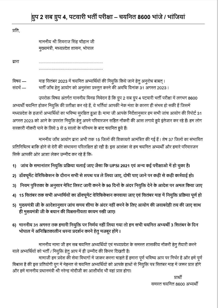 MPPEB MPESB : पटवारी चयन परीक्षा को लेकर अभ्यर्थियों ने CM को लिखा पत्र- 31 अगस्त तक नियुक्ति पर फैसला लें सरकार, सितंबर में प्रदर्शन की तैयारी