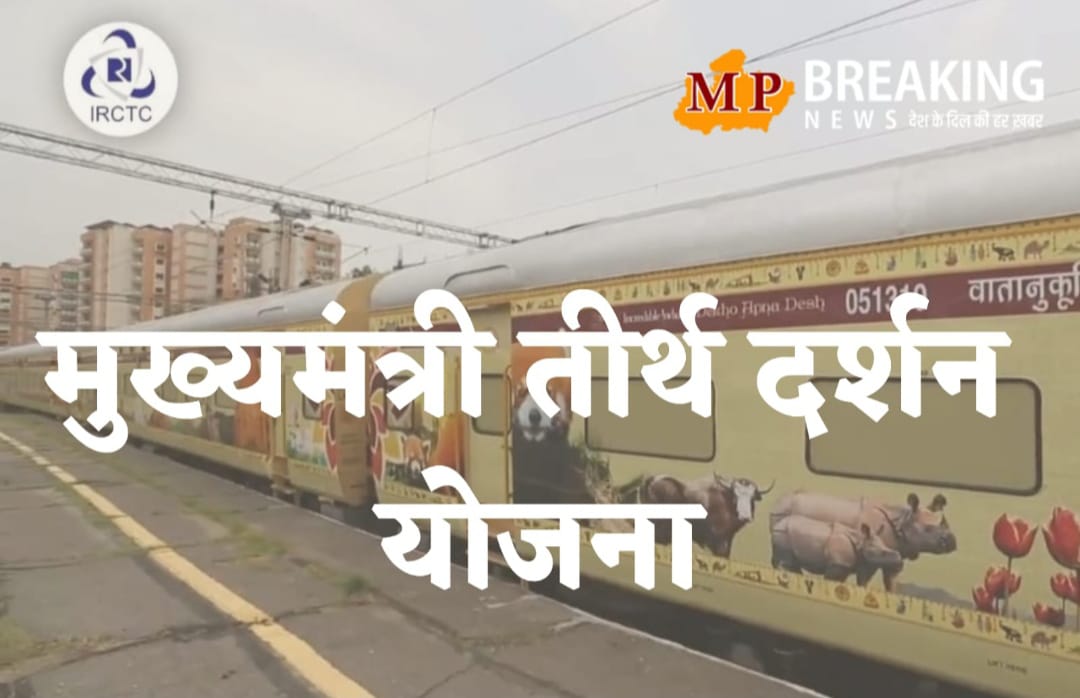 MP मुख्यमंत्री तीर्थ-दर्शन योजना : 2 अगस्त से 10 अक्टूबर तक 3 भारत गौरव पर्यटन ट्रेन से 18 हजार से अधिक तीर्थ-यात्री करेंगे यात्रा