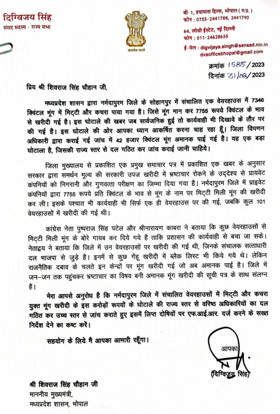 दिग्विजय सिंह ने सीएम शिवराज को लिखा पत्र, नर्मदापुरम में मूंग खरीदी घोटाले की उच्च स्तरीय जांच की मांग