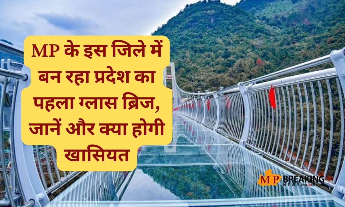 MP के इस जिले में बन रहा प्रदेश का पहला ग्लास ब्रिज, जानें और क्या होगी खासियत