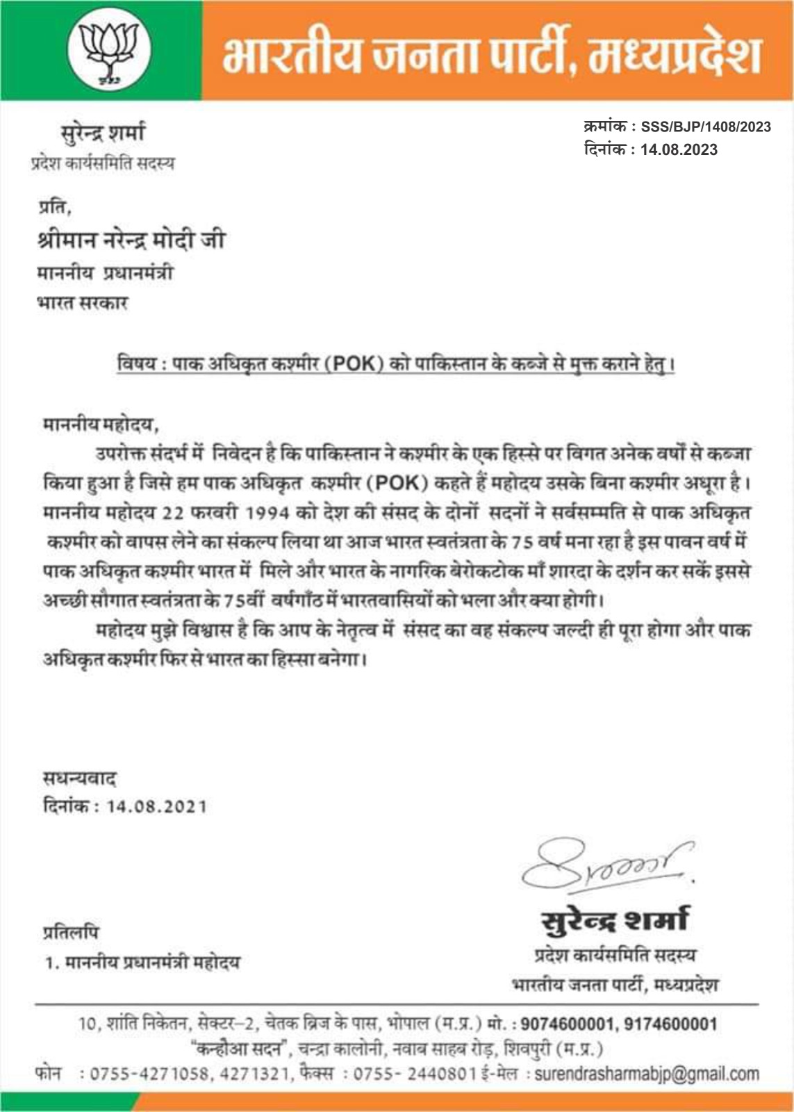 बीजेपी नेता सुरेंद्र शर्मा ने पीएम मोदी को लिखा पत्र, पाक अधिकृत कश्मीर को मुक्त कराने की मांग
