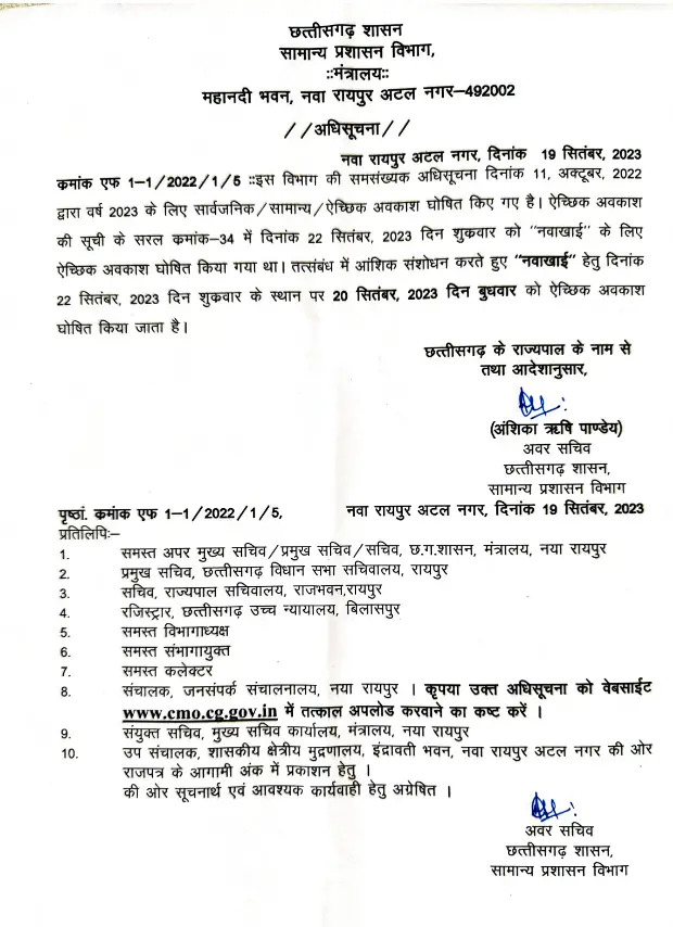 कर्मचारियों को मिलेगा अवकाश का लाभ, सामान्य प्रशासन विभाग ने जारी किया संशोधित आदेश