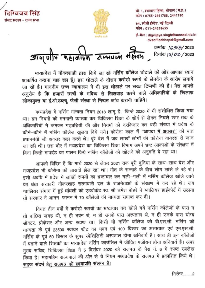 दिग्विजय सिंह ने राज्यपाल को लिखा पत्र, नर्सिंग कॉलेज फर्जीवाड़े की जांच राजभवन की निगरानी में कराने की मांग