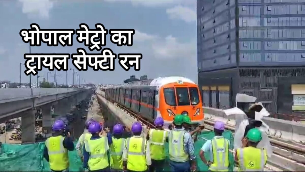 Video : भोपाल मेट्रो का सेफ्टी ट्रायल रन, सुभाष नगर डिपो से रानी कमलापति स्टेशन तक दौड़ी ट्रेन