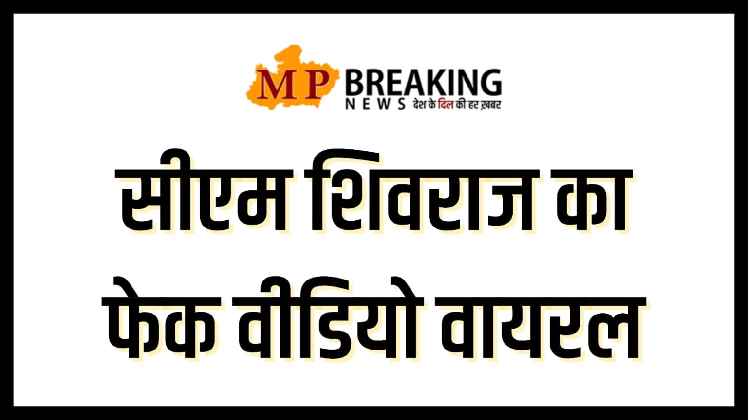 Fake Video : मुख्यमंत्री शिवराज सिंह चौहान का फेक वीडियो वायरल, जांच में जुटी साइबर पुलिस