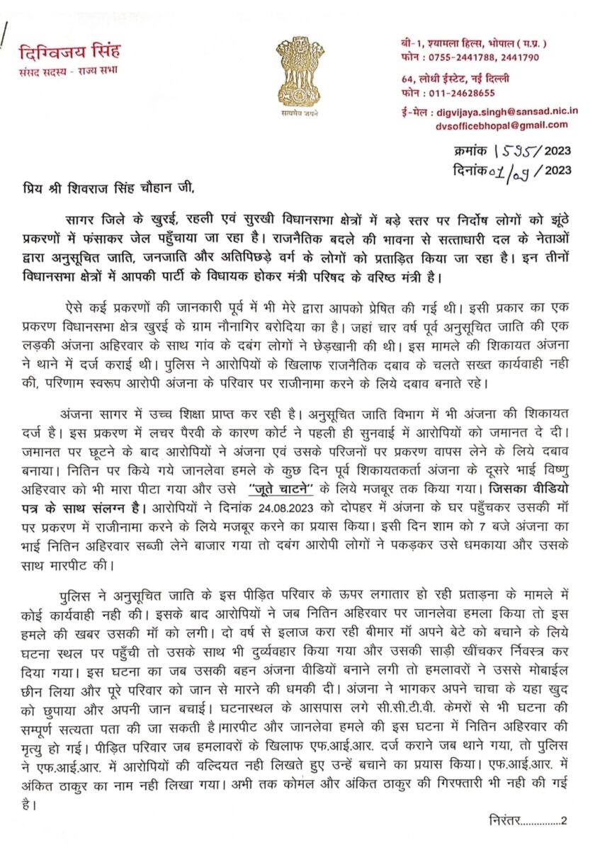 MP Election 2023 : दिग्विजय सिंह ने सीएम शिवराज को लिख पत्र, सागर जिले में निर्दोष लोगों पर प्रताड़ना के मामले में कार्रवाई की मांग