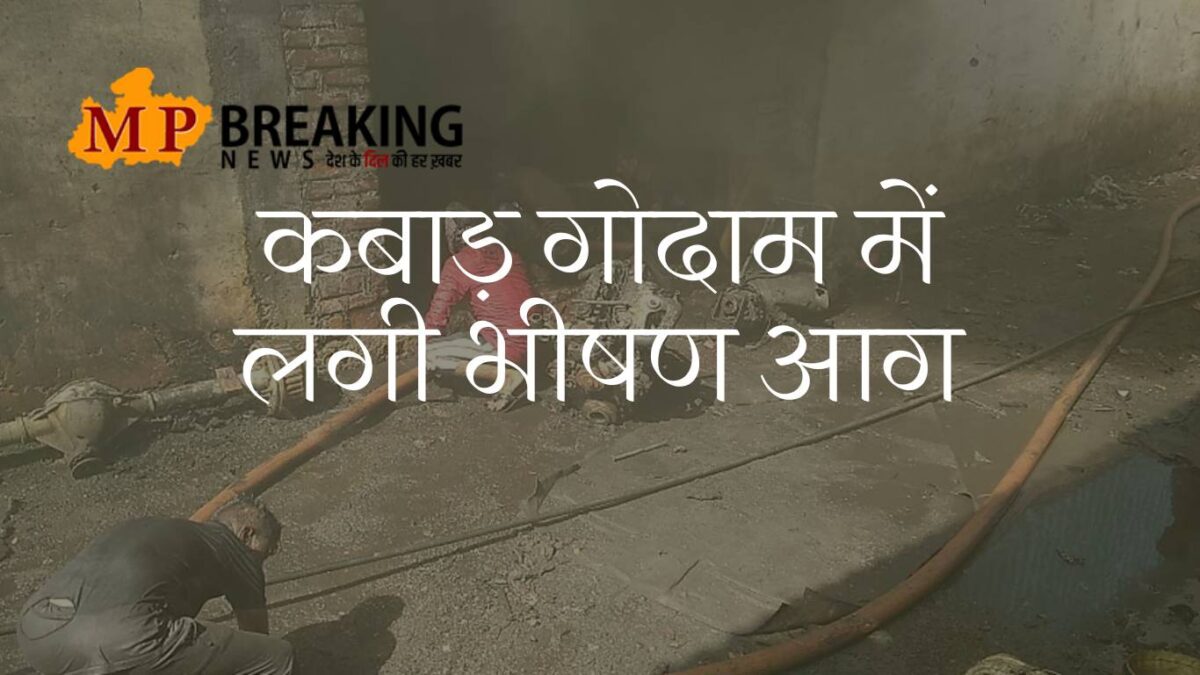 Dabra News : कबाड़ के गोदाम में लगी भीषण आग, कड़ी मशक्कत के बाद कर्मियों ने पाया काबू