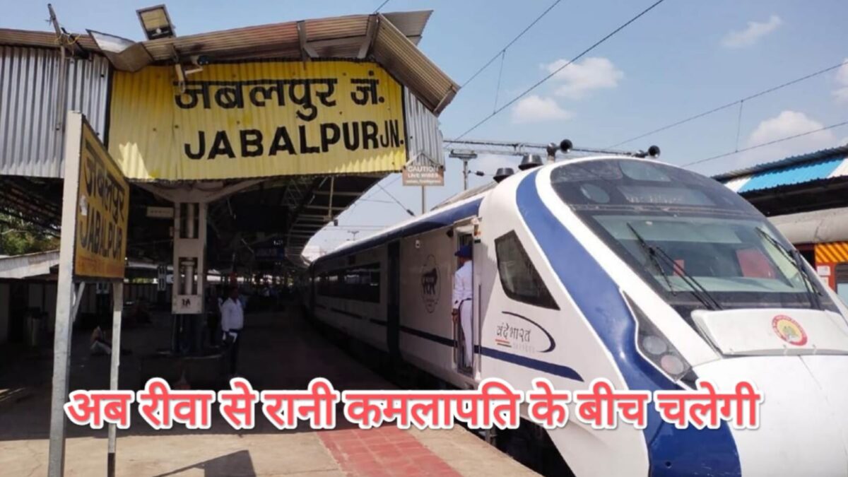 Vande Bharat Train: जबलपुर वंदे भारत ट्रेन का रुट और समय बदला, अब रीवा से चलेगी, देखें नया शेड्यूल