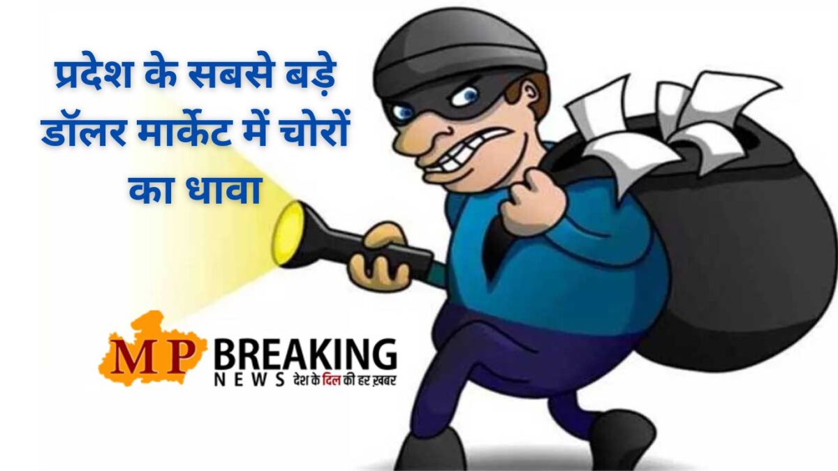 Indore News : प्रदेश के सबसे बड़े डॉलर बाजार से 17 लाख के मोबाइल चोरी कर चोर हुए फरार, CCTV में कैद हुई पूरी घटना