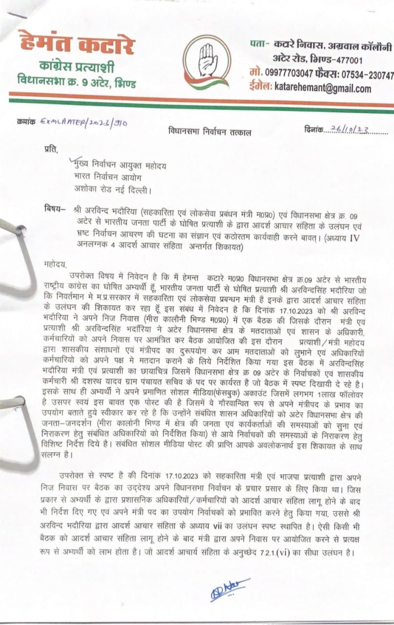 कांग्रेस प्रत्याशी ने की भाजपा प्रत्याशी की शिकायत, मंत्री अरविंद भदौरिया के खिलाफ लिखा पत्र