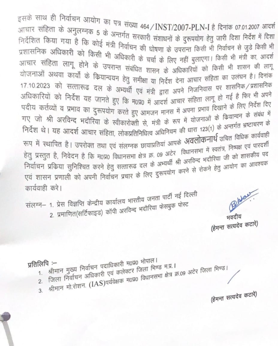 कांग्रेस प्रत्याशी ने की भाजपा प्रत्याशी की शिकायत, मंत्री अरविंद भदौरिया के खिलाफ लिखा पत्र