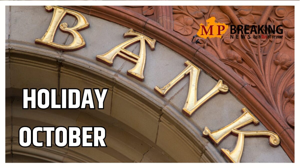 October Bank Holidays 2023 : फटाफट निपटा लें बैंक से संबंधित सभी काम, अक्टूबर में पूरे 16 दिन बंद रहेंगे बैंक, हो सकती है बड़ी दिक्कत