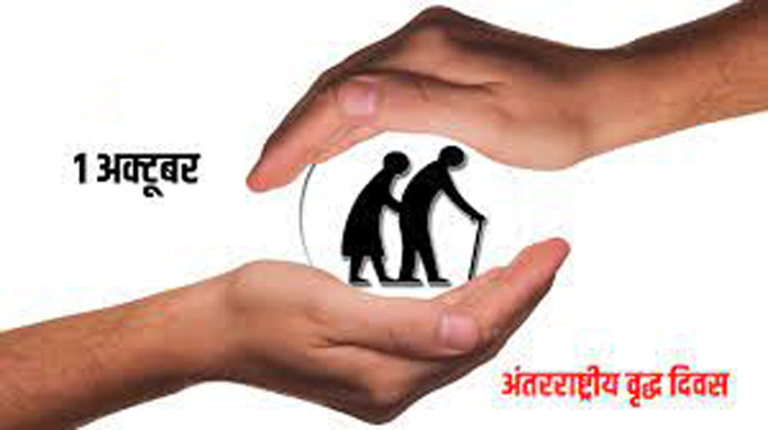 International Day For Older Persons 2023 : वृद्ध संस्कार और ज्ञान के सागर, परिवार के संगठन को बुजुर्गों के अनुरूप बनाना होगा