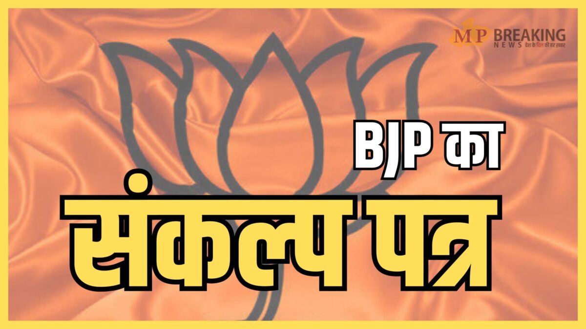 BJP's manifesto released for MP elections 2023