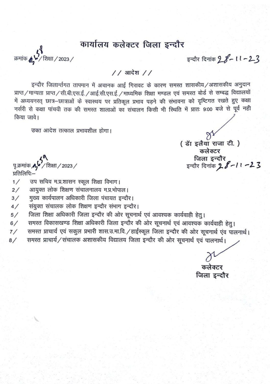 इंदौर में भी समय बदला, कलेक्टर ने 5वीं तक के सभी स्कूल 9 बजे से पहले नहीं खुलने का आदेश दिया