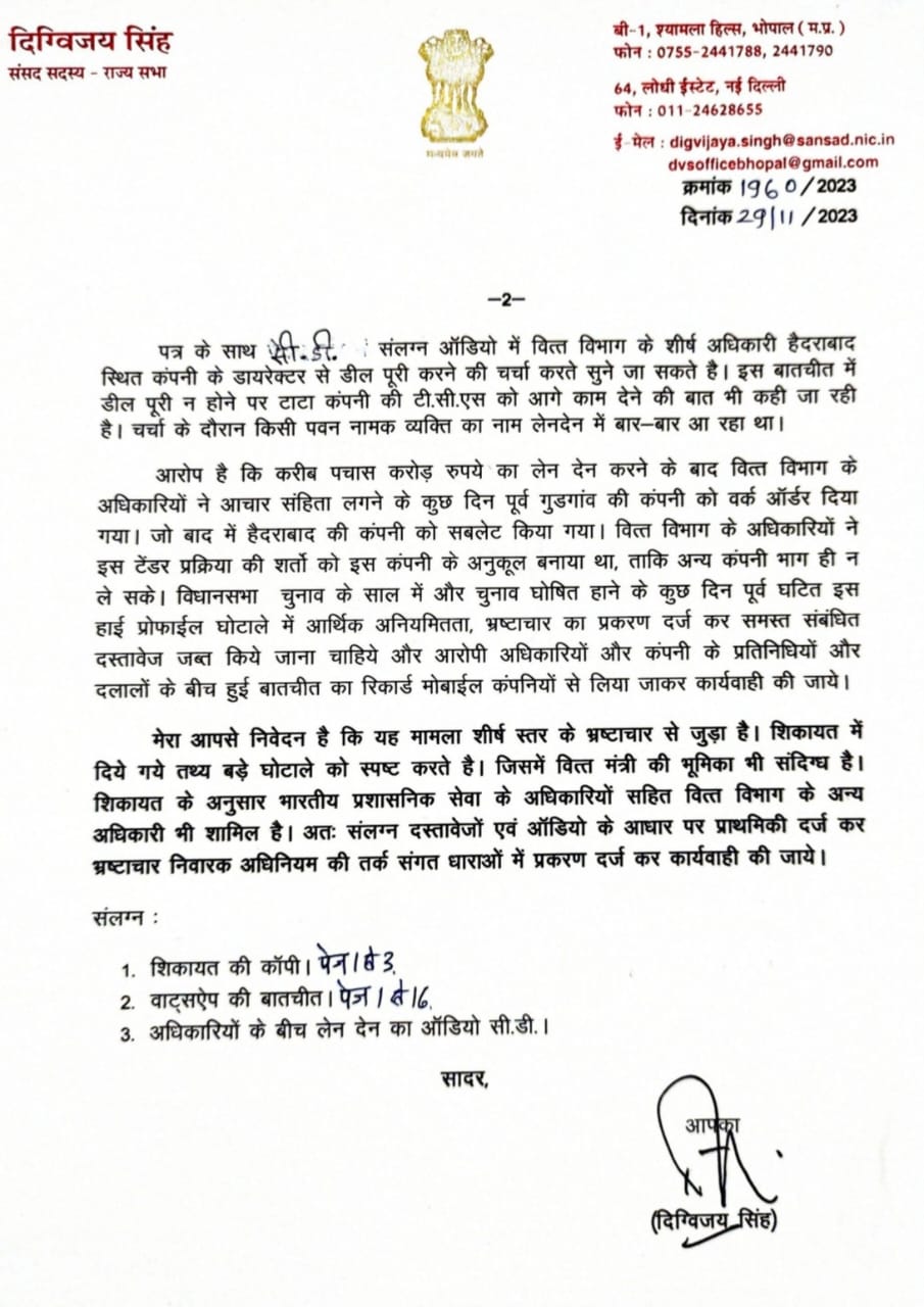 व्हाट्सएप चैट पर IAS अधिकारियों की रिश्वत के सबूत! दिग्विजय सिंह ने वित्त विभाग में ढाई सौ करोड़ के भ्रष्टाचार का आरोप लगाया, EOW में शिकायत