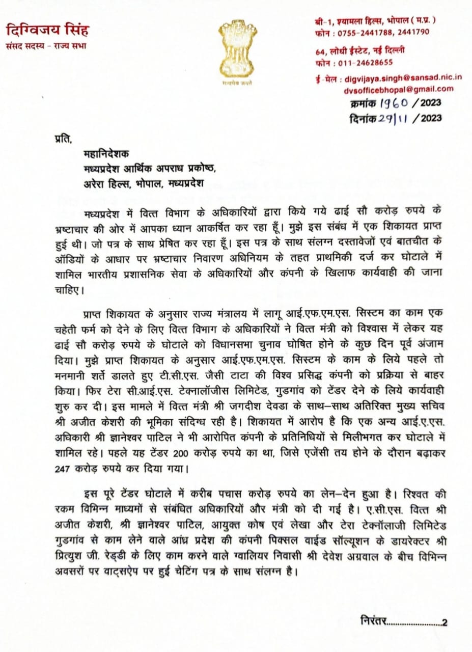 व्हाट्सएप चैट पर IAS अधिकारियों की रिश्वत के सबूत! दिग्विजय सिंह ने वित्त विभाग में ढाई सौ करोड़ के भ्रष्टाचार का आरोप लगाया, EOW में शिकायत