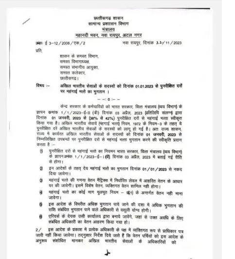 अधिकारियों को बड़ा मिला तोहफा, महंगाई भत्ते में 4 फीसदी वृद्धि, एरियर का भी मिलेगा लाभ, आदेश जारी, दिसंबर से बढ़कर आएगी सैलरी