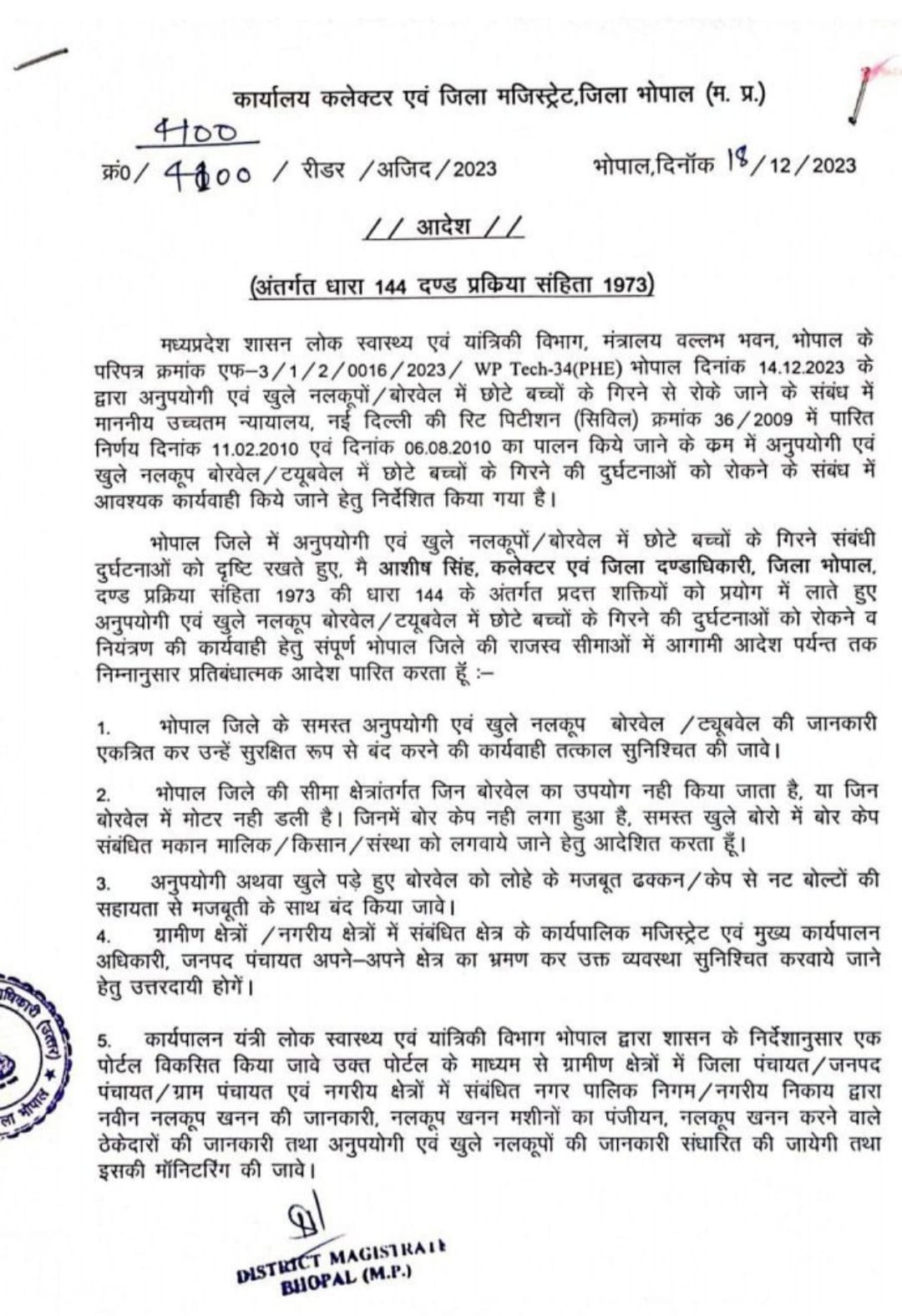 अब बोरवेल खुला छोड़ा तो खैर नहीं, प्रशासन ने इन अधिकारियों को भी सौंपी जिम्मेदारी