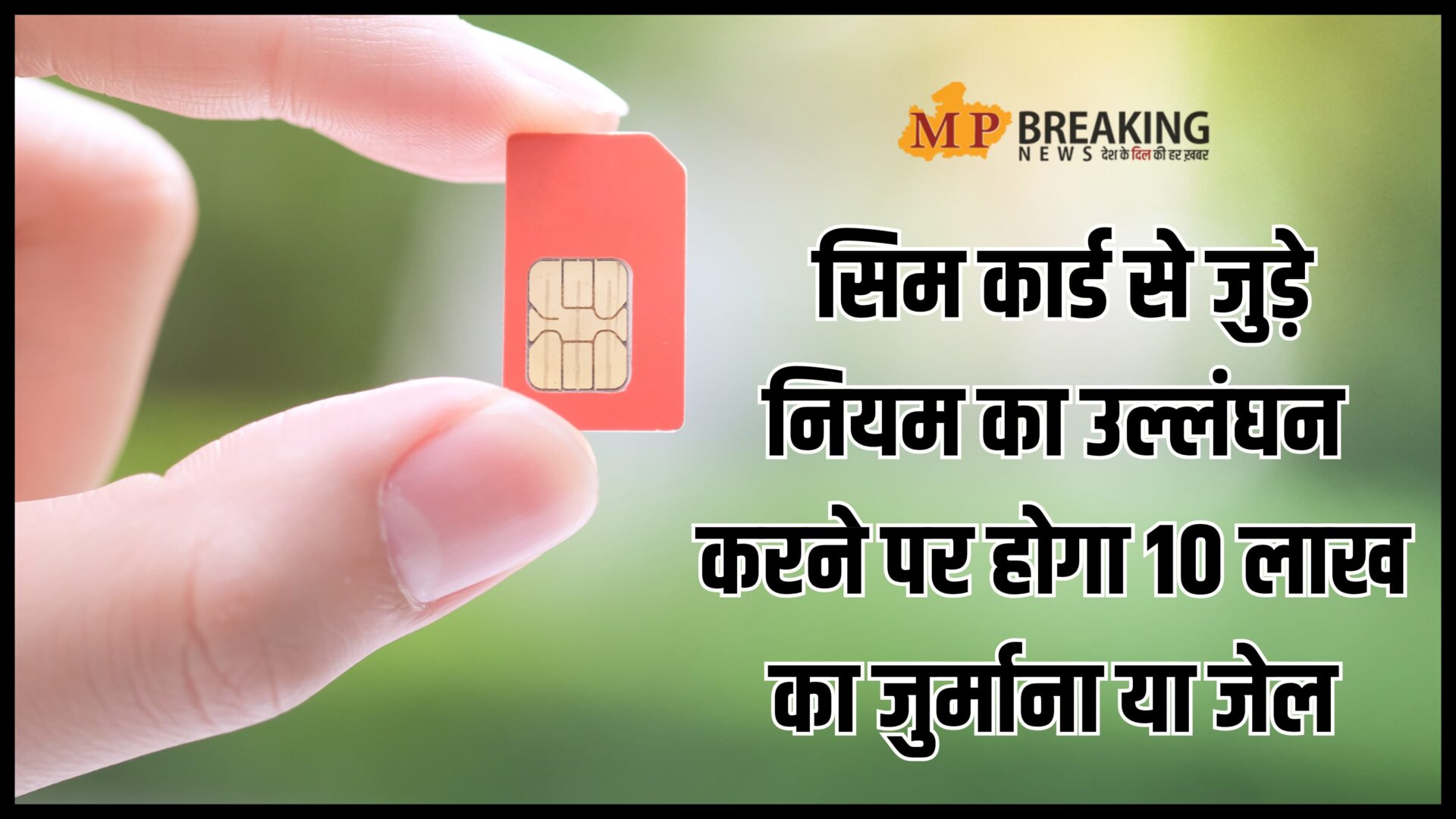 New rules related to SIM card