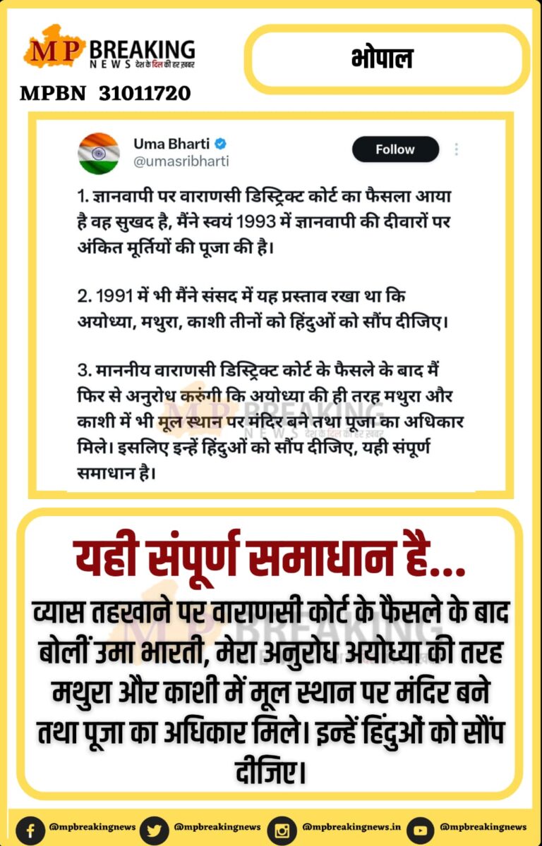 ज्ञानवापी पर आए वाराणसी कोर्ट के फैसले को उमा भारती ने बताया सुखद, काशी और मथुरा पर बोलीं "इन्हें हिंदुओं को सौंप दीजिए"