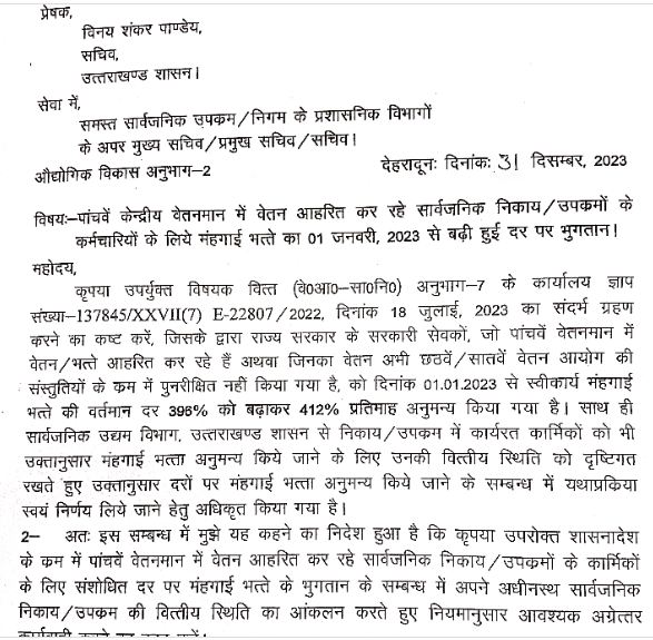 न्यू ईयर पर कर्मचारियों अधिकारियों को बड़ा तोहफा, महंगाई भत्ता बढ़ा, आदेश जारी, जनवरी से खाते में बढ़कर आएगी सैलरी