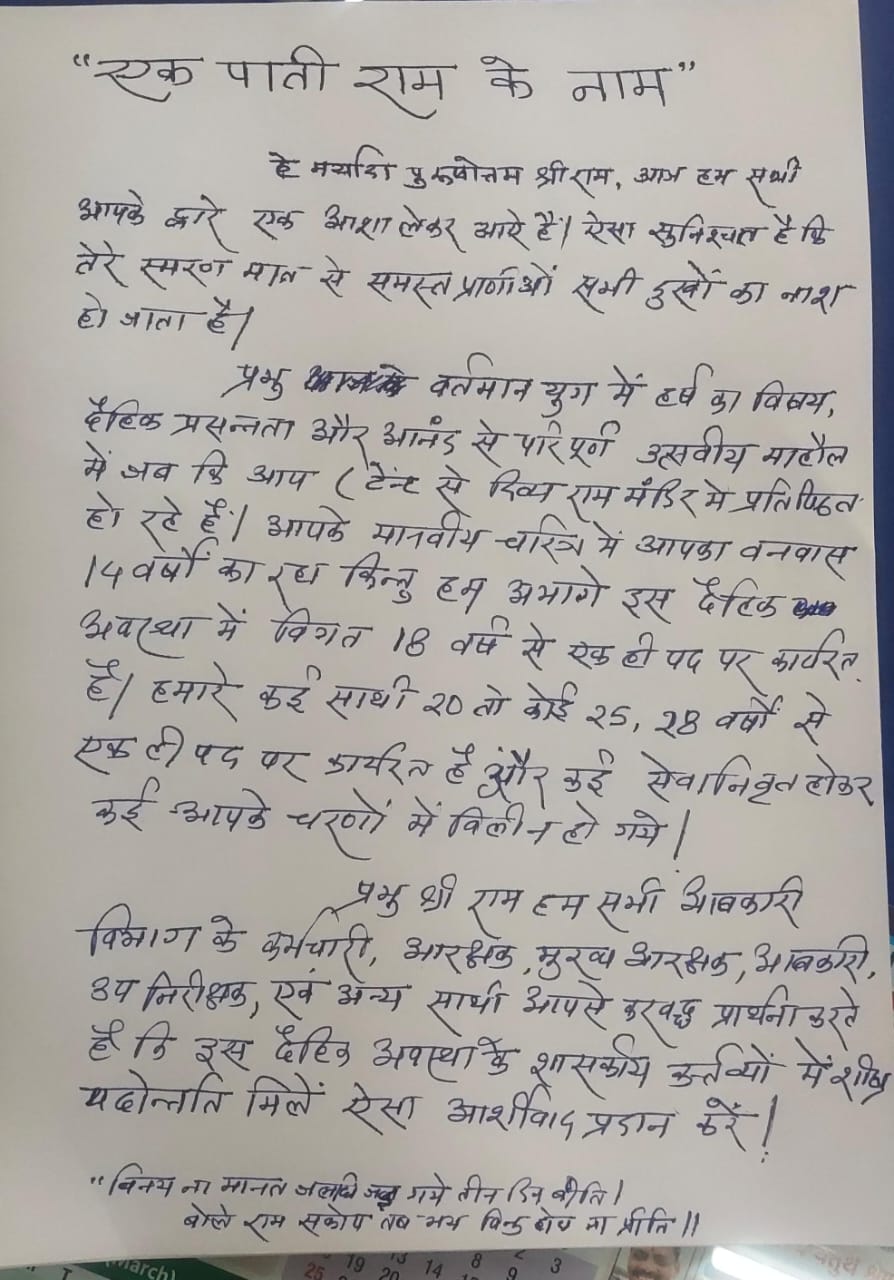 आबकारी विभाग के अफसरों ने श्रीराम से लगाई प्रमोशन की गुहार, पदोन्नति के लिए पाती लिखी