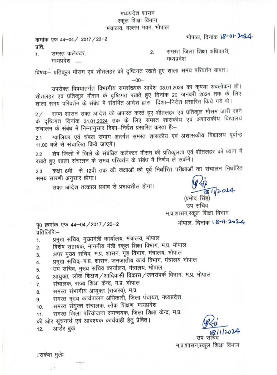 ग्वालियर-चंबल संभाग में 31 जनवरी तक 11 बजे से पहले नहीं खुलेंगे स्कूल, शिक्षा विभाग ने जारी किया आदेश