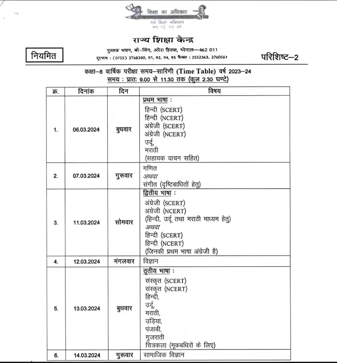 MP Board : कक्षा 5वीं-8वीं के छात्रों के लिए महत्वपूर्ण, परीक्षा का टाइम टेबल जारी, जानें कब होगा कौन सा पेपर