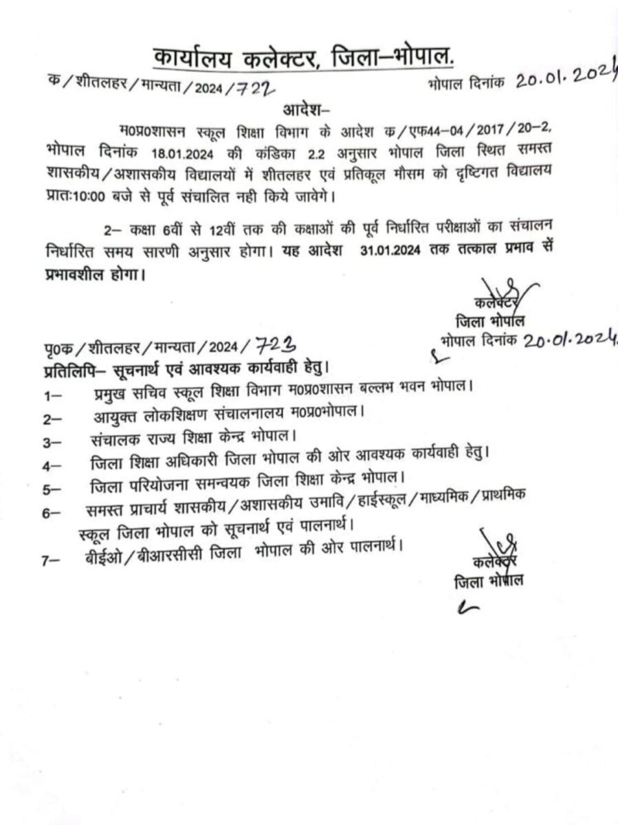 Bhopal News : स्टूडेंट्स के लिए राहत की खबर, 31 जनवरी तक 10 बजे से पहले नहीं खुलेंगे स्कूल, कलेक्टर ने जारी किया आदेश