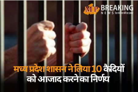 मध्य प्रदेश शासन ने लिया जिला और सेंट्रल जेलों से 10 कैदियों को आजाद करने का निर्णय
