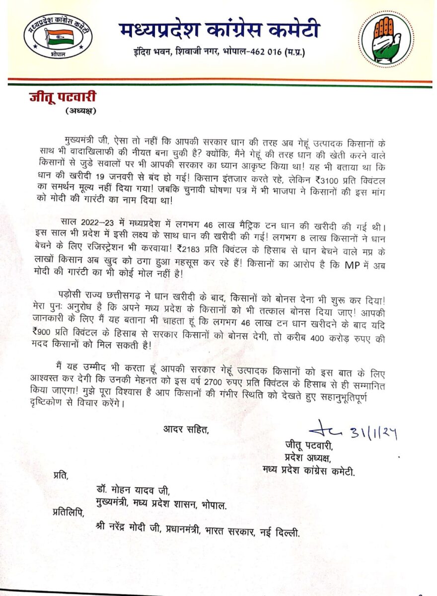 गेहूं के समर्थन मूल्य को लेकर जीतू पटवारी ने मोहन सरकार को घेरा, पत्र लिखकर "मोदी की गारंटी" और "वचन पत्र" पर कसा तंज