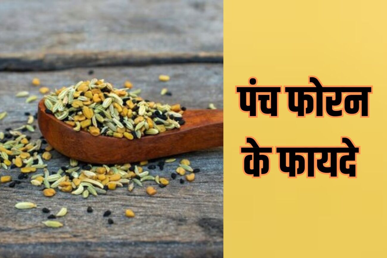 Panch Phoran Benefits