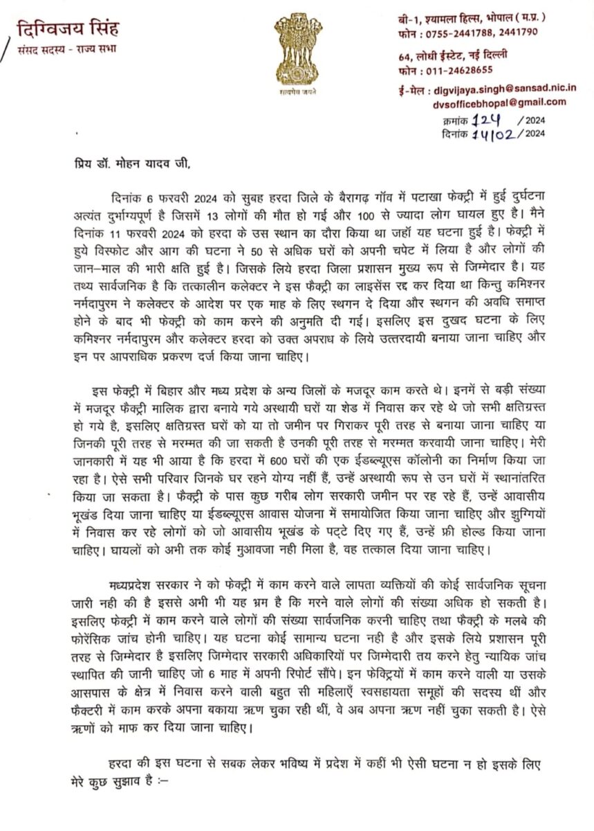 दिग्विजय सिंह ने सीएम मोहन यादव को लिखा पत्र, नर्मदापुरम कमिश्नर और हरदा कलेक्टर पर आपराधिक प्रकरण दर्ज करने की मांग