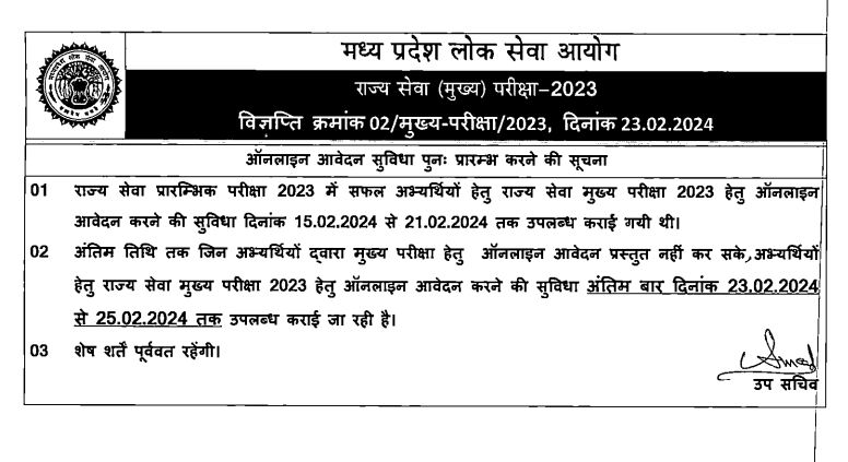 MPPSC : उम्मीदवारों को बड़ी राहत, राज्य सेवा मुख्य परीक्षा 2023 पर अपडेट, आवेदन की डेट बढ़ी, अब इस तारीख तक कर सकेेंगे Apply, जानें डिटेल्स