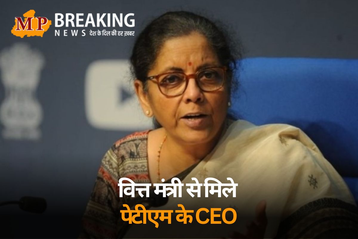 RBI की कार्रवाई को लेकर वित्त मंत्री से मिले पेटीएम के CEO, जानिए वित्त मंत्री निर्मला सीतारमण ने क्या कहा?
