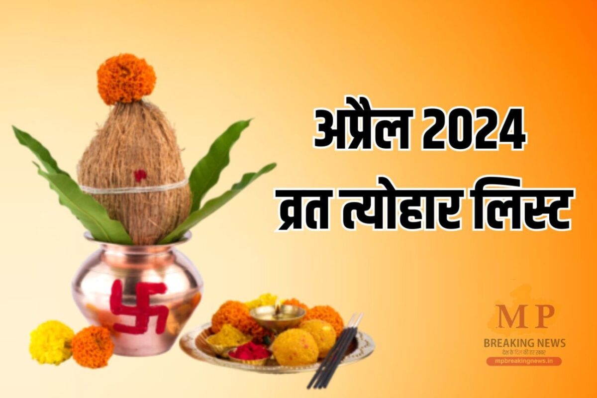 April Vrat Tyohar 2024 शीतला सप्तमी के साथ होगी अप्रैल माह की शुरुआत