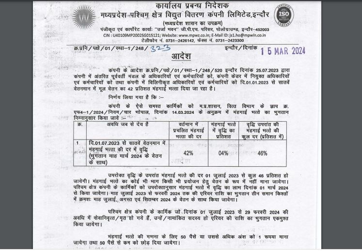 MP बिजली कर्मचारियों अधिकारियों का DA बढ़ा, 3 किस्तों में एरियर का भुगतान, अप्रैल से खाते में बढ़कर आएगी सैलरी, पेंशनर्स की पेंशन भी बढ़ी