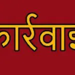 भोपाल : काम में लापरवाही पड़ी भारी, चिकित्सा अधिकारी की सेवा समाप्ति की कार्रवाई