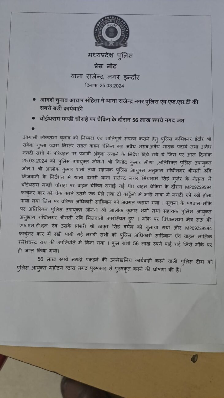 Indore News: चुनाव से पहले प्रशासन ने की बड़ी कार्रवाई, 56 लाख की अवैध नकदी को किया जब्त