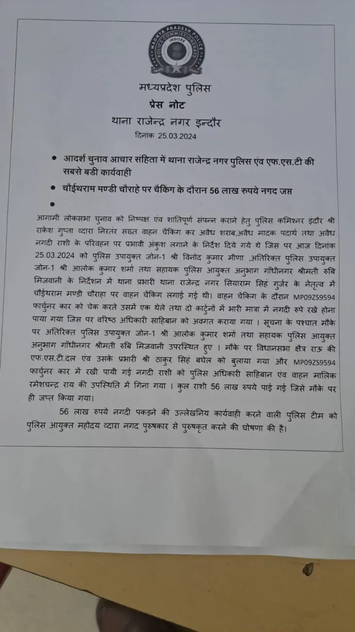 Indore News: चुनाव से पहले प्रशासन ने की बड़ी कार्रवाई, 56 लाख की अवैध नकदी को किया जब्त