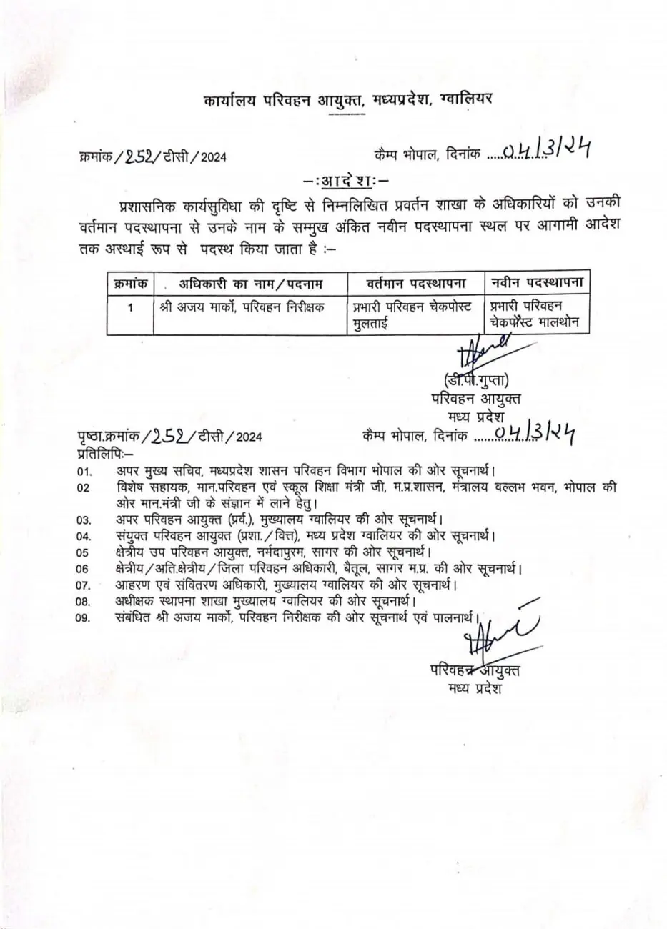 MP Transfer : परिवहन विभाग ने निरीक्षकों के तबादले किये, नई पदस्थापना आदेश जारी 2 MP Transfer : परिवहन विभाग ने निरीक्षकों के तबादले किये, नई पदस्थापना आदेश जारी