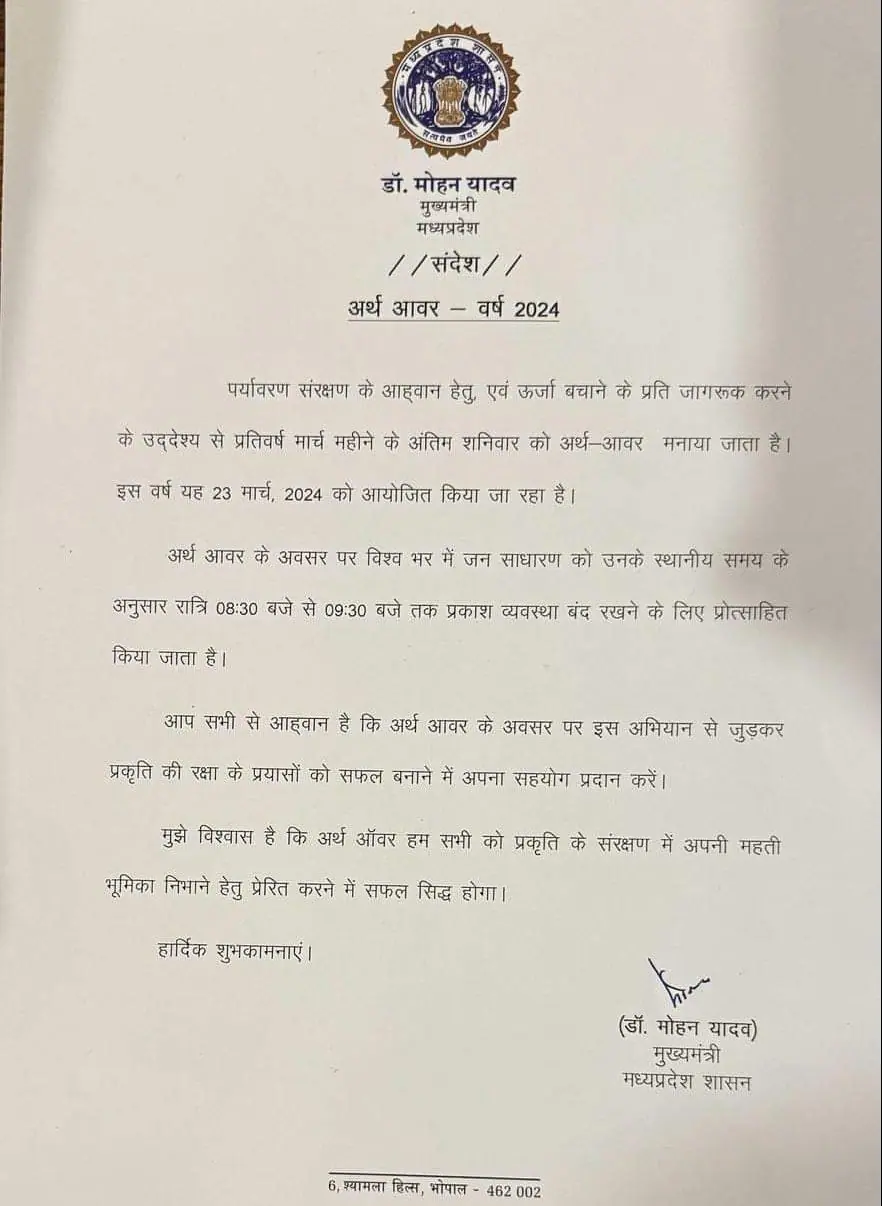 Earth Hour Day 2024 : सीएम डॉ मोहन यादव ने प्रदेश वासियों से की ये अपील, जाने अर्थ आवर दिवस मनाने की वजह