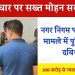 Indore News: इंदौर नगर निगम फर्जी बिल घोटाले मामले पर सख्त मोहन सरकार, राहुल वडेरा के घर पुलिस की दबिश, लगभग 100 करोड़ से ज्यादा का बताया जा रहा है घोटाला