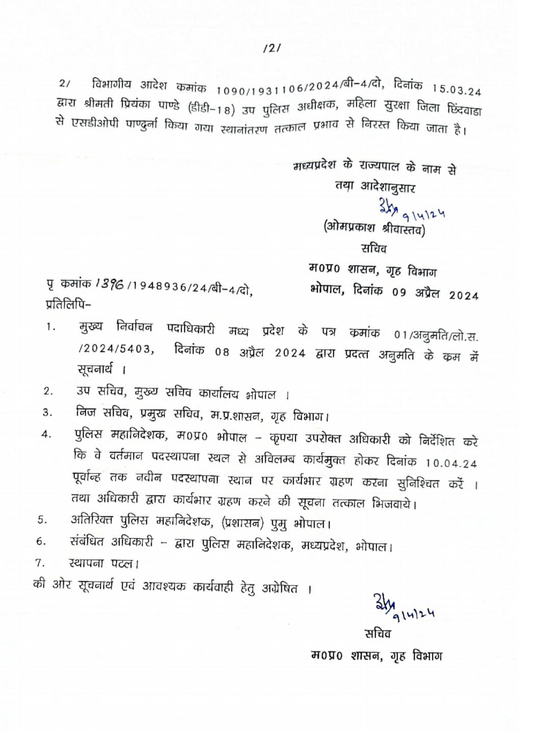 MP Transfer : निर्वाचन आयोग के निर्देश पर गृह विभाग ने किये पुलिस अधिकारियों के तबादले, आदेश जारी