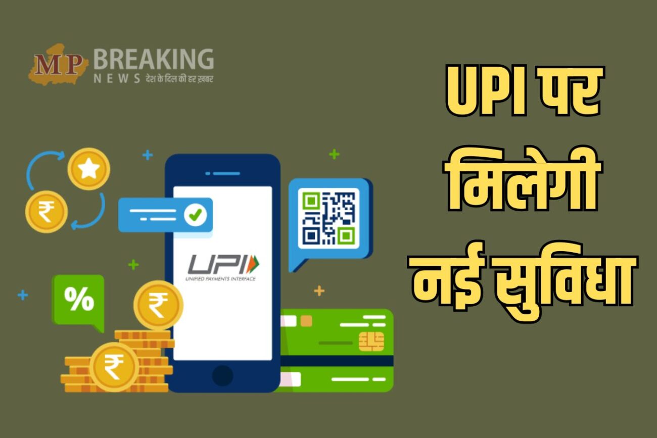 upi new feature