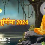 Buddha Purnima 2024: जानिए कब मनाई जाएगी बुद्ध पूर्णिमा? यहां पढ़ें शुभ मुहूर्त और इसका विशेष महत्व