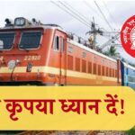 रेलवे बोर्ड का फैसला : 1 जुलाई से बदले हुए नंबरों से चलेंगी मेमू समेत सभी पैसेंजर ट्रेनें