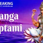 Ganga Saptami 2024: आज मनाई जाएगी गंगा सप्तमी, जानें आज के विशेष उपाय और पूजा विधि, पढ़ें यह खबर